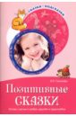 Савченко Валентина Ивановна Позитивные сказки. Беседы с детьми о добре, дружбе и трудолюбии позитивные сказки беседы с детьми о добре дружбе и трудолюбии савченко в и