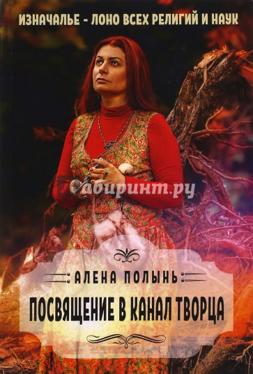 Посвящение в канал творца