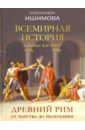 Всемирная история в беседах для детей. Древний Рим. От царства до республики - Ишимова Александра Осиповна