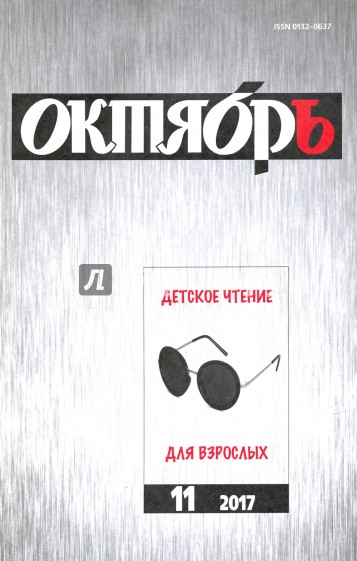 Журнал "Октябрь" № 11. 2017