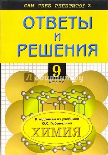 Химия 9кл.: Подробный разбор заданий из учебника О.С. Габриэляна