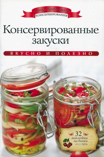 Консервированные закуски + наклейки