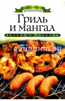 Обложка книги Гриль и мангал, Доброва Елена Владимировна