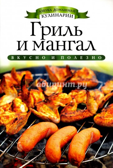 Гриль и мангал