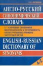 Литвинов Павел Петрович Англо-русский синонимический словарь