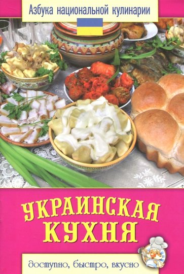 Украинская кухня