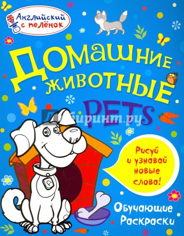 Раскраска. Домашние животные