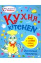 Ванагель Татьяна Евгеньевна Кухня обучающая раскраска для детей