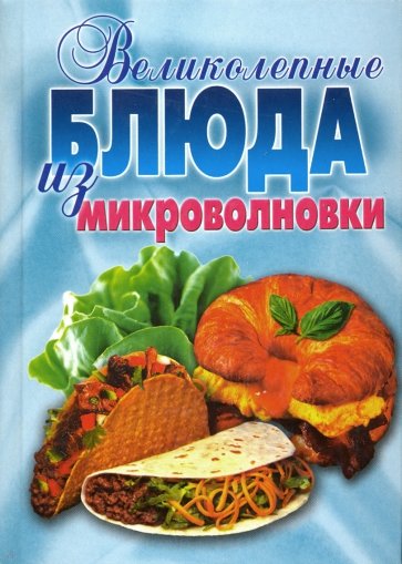 Великолепные блюда из микроволновки.Лучшие рецепты