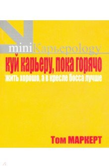 Куй железо, пока горячо. Жить хорошо, а в кресле босса лучше