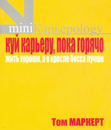 Куй карьеру, пока горячо.Жить хорошо, а в кресле