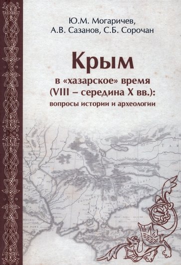 Крым в "хазарское" время (VIII - середина X вв.)