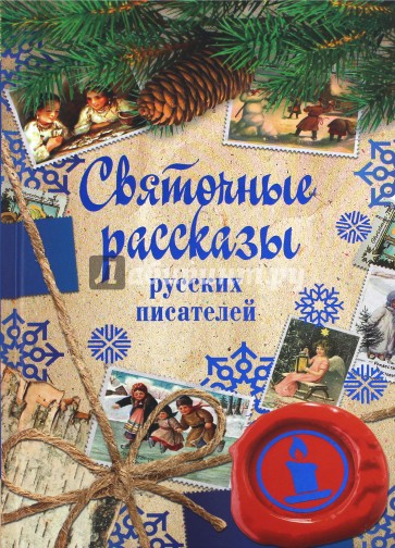 Святочные рассказы русских писателей