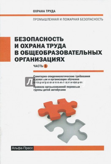 Безопасность и ОТ в общеобразовательных организациях. Часть 1