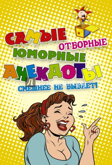 Самые отборные юморные анекдоты. Смешнее не бывает!