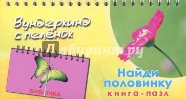 Книга-пазл "Найди половинку"