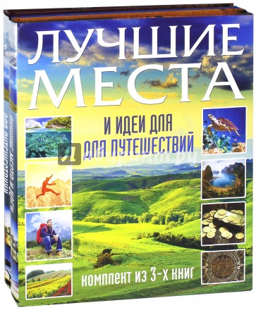 Лучшие места и идеи для путешествий