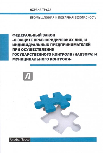 ФЗ О защите прав юридических лиц и индивидуальных предпринимателей при осуществлении 1.01.2018