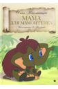 Непомнящая Дина Мама для Мамонтенка непомнящая дина герои любимых мультфильмов мама для мамонтенка