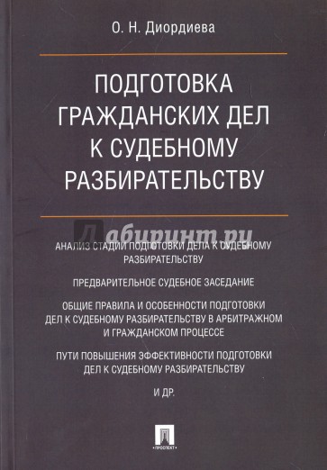 Подготовка гражданских дел к судебному. Диордиева Ольга Николаевна судья.