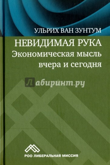 Невидимая рука. Экономическая мысль вчера и сегодня