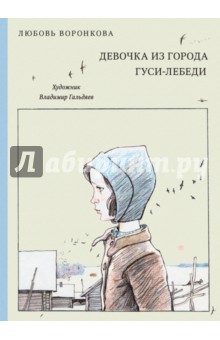 Обложка книги Девочка из города. Гуси-лебеди, Воронкова Любовь Федоровна