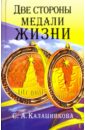 Две стороны медали жизни - Калашникова Светлана Анатольевна