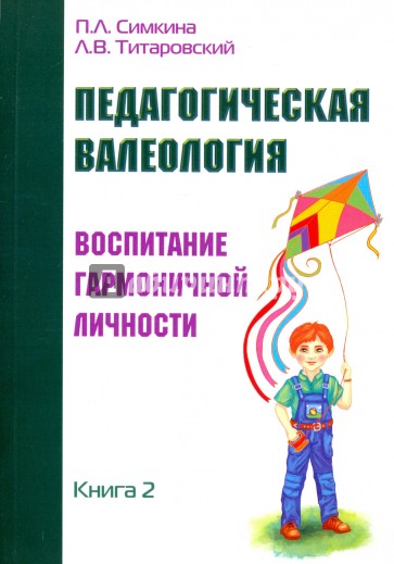 Педагогич.валеология. Кн. 2. Вопитан.гармонич.личн