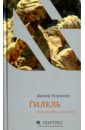 Телушкин Джозеф Гилель. Если не сейчас, то когда? неккель кейт начни сейчас даже если не готов