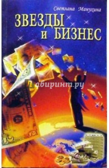 Звезды и бизнес