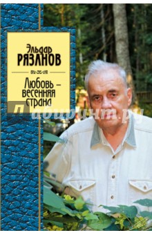 Обложка книги Любовь - весенняя страна, Рязанов Эльдар Александрович