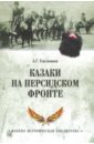 Емельянов А. Казаки на персидском фронте