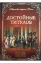 Достойные титулов - Благово Валентина Алексеевна