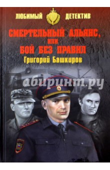 Башкиров Григорий Владимирович - Смертельный альянс, или Бой без правил