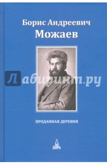 Обложка книги Проданная деревня, Можаев Борис Андреевич
