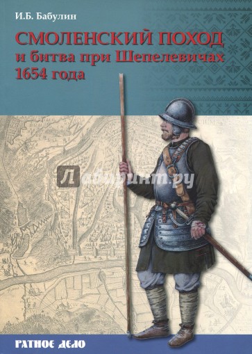 Смоленский поход и битва при Шепелевичах 1654 года