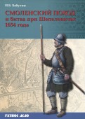 Смоленский поход и битва при Шепелевичах 1654 года