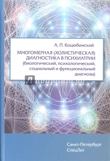 Многомерная (холистическая) диагностика в психиатрии (биологический, психологический, социальный...