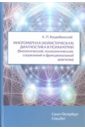 Коцюбинский Александр Петрович Многомерная (холистическая) диагностика в психиатрии (биологический, психологический, социальный... караваева татьяна артуровна коцюбинский александр петрович холистическая диагностика пограничных психических расстройств