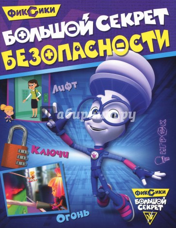 Фиксики. Большой секрет безопасности