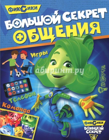 Фиксики. Большой секрет общения