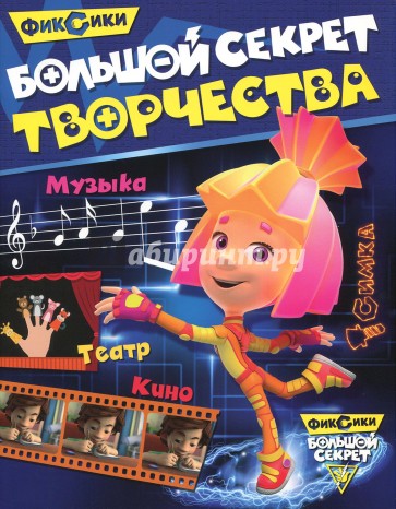 Фиксики. Большой секрет творчества