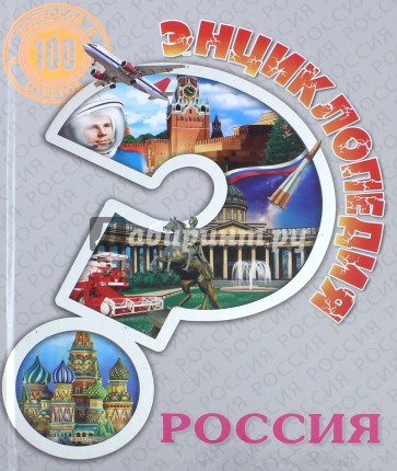 Энциклопедия. Россия