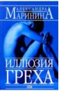 Маринина Александра Иллюзия греха: Роман маринина александра иллюзия греха роман