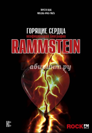 Rammstein. Горящие сердца