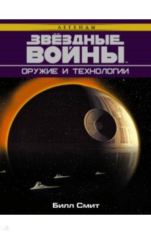 Обложка книги Звёздные Войны. Оружие и технологии, Смит Билл