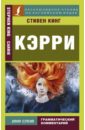 корженевский александр игоревич кинг стивен кэрри Кинг Стивен Кэрри