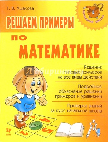 Решаем примеры по математике