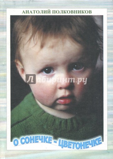 О Сонечке-Цветонечке