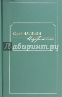 Обложка книги Избранное, Нагибин Юрий Маркович